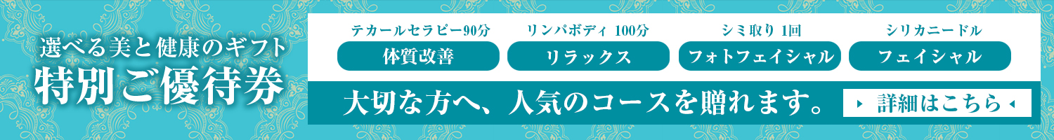 ギフト券・特別ご優待券 大切な方へ、4つのコースを贈れます。