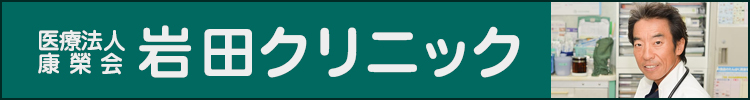 岩田クリニック