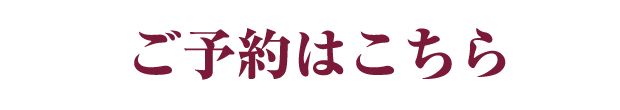 ご予約はこちら