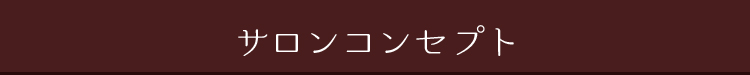 サロンコンセプト