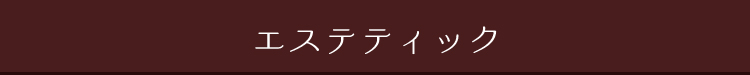 エステティック