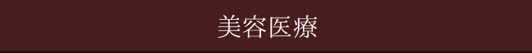 美容医療