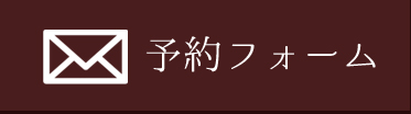 予約フォーム