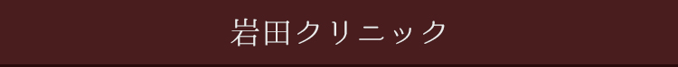 岩田クリニック